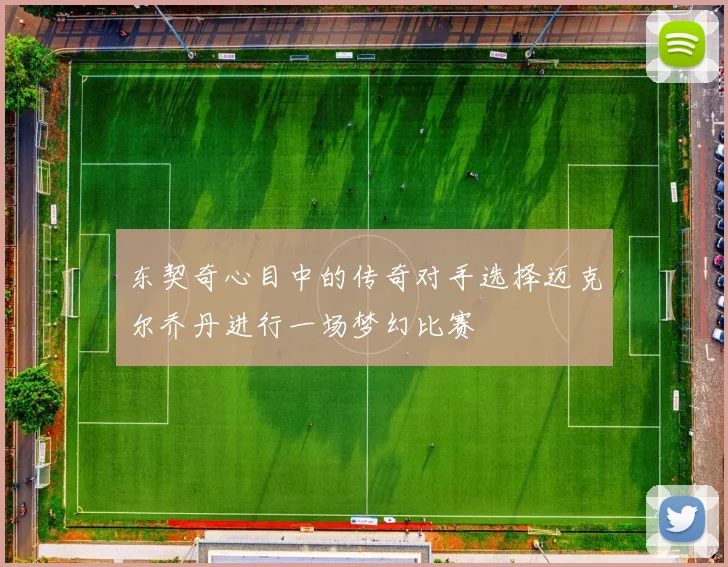 东契奇心目中的传奇对手选择迈克尔乔丹进行一场梦幻比赛