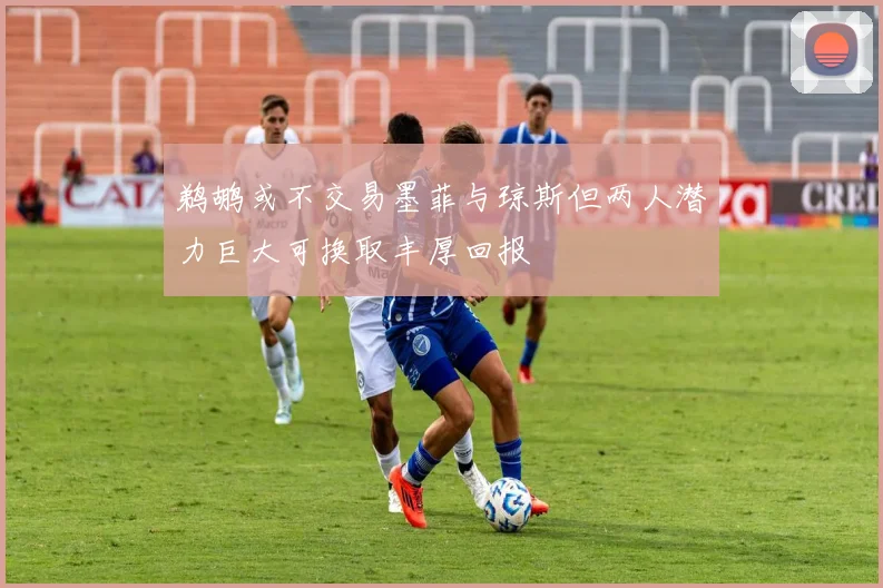 鹈鹕或不交易墨菲与琼斯但两人潜力巨大可换取丰厚回报