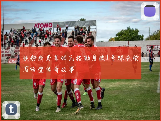 快船新秀基顿瓦格勒身披1号球衣续写哈登传奇故事