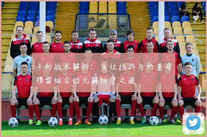 卡约战术解析：高位挡拆与约基奇穆雷组合的无解防守之道